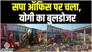 Mulayam Singh Yadav के मैनपुरी में चला CM Yogi का बुलडोजर, सपा ऑफिस बना निशाना