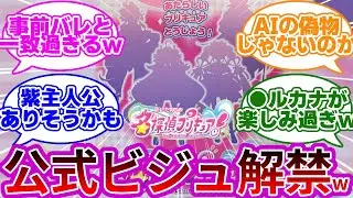 【公式解禁w】たんプリメンバーのシルエットが遂に判明wwに対する反応集【プリキュア反応集】【名探偵プリキュア】【キミとアイドルプリキュア♪】【キミプリ】