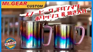 【スノーピークチタンマグ】ピカピカにポリッシュしてからの～チタンマグ焼き入れ& シリコンチューブカスタム　‼️超おしゃれカスタム