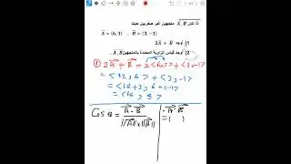 متجهات والزاويه بين متجهان 11 علمى