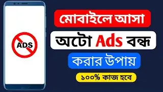 মোবাইলে বিরক্তিকর Ads বন্ধ করার উপায় | Ads Block Bangla 2026 (নতুন নিয়মে)