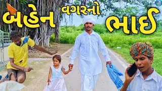 બહેન વગરનો ભાઈ (ભાગ ૨) રક્ષાબંધન // સામાજિક વિડીયો RB COMEDY