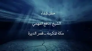 حفل شفاء الشيخ نافع الفهمي ــ مكة المكرمة ــ قصر الديرة