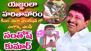 MP Santhosh Kumar Speech at Mega Plantation in Keesara | Haritha Harama || Great Telangana TV