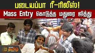 படையப்பா ரீ-ரிலீஸ்! Mass Entry கொடுத்த மதுரை ஜித்து | Padayappa Re Release| Rajinikanth