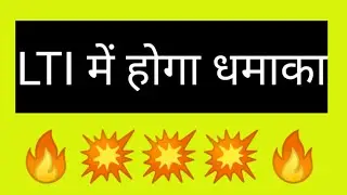 क्या करें LTI में.  Buy , Sell या Hold ???