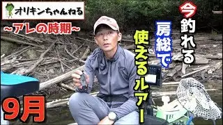 「房総リザーバー」9月に絶対釣れるルアーをオリキンが伝授。
