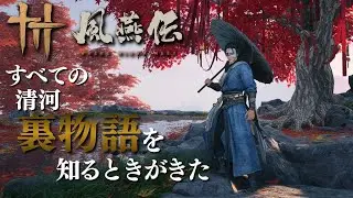 【風燕伝】清河の裏物語をすべて知りしたい！！発生の情報を求む～～～#らーとん配信中 #WhereWindsMeet #WWMCIES1