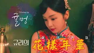 🍊 남규리 여행 브이로그 | Ep.32 남규리의 화양연화는 지금! 🌸 | 프로 유튜버로 거듭나는 중입니다 🫡