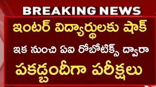 ఇంటర్ 2025 విద్యార్థులకు షాక్ ఏఐ రోబోటిక్స్ ద్వారా పకడ్బందీగా పరిక్షలు | inter 2025 latest news