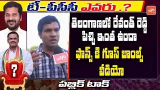 Public On TPCC Post | TPCC Post Public Talk | Revanth Reddy Vs Komatireddy | YOYO TV Channel