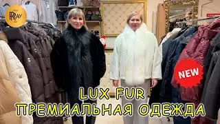 LUX FUR🎀 НОВИНКИ 2026😍 ОДЕЖДА, В КОТОРУЮ ВЛЮБЛЯЮТСЯ С ПЕРВОГО ВЗГЛЯДА💥 ТЦ Вертикаль. Балашиха