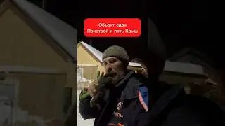 Объект сдан. Пристрой и пять крыш #печиПерьева