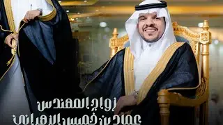 زواج المهندس عماد بن خميس الزهراني