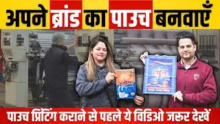 🔥अपने ब्रांड का POUCH PRINT करवाएँ🖨️ , पाउच प्रिंटिंग कराने से पहले ये विडिओ जरूर देखें 😮
