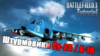 BF3 Tutorial - Штурмовики Су-25ТМ / A-10