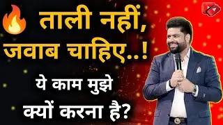 🔥 ताली नहीं, जवाब चाहिए &ndash; ये काम मुझे क्यों करना है? 🔥 | Sanjeev Kumar #AWPL