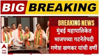 Ameet Satam On Ganesh Khankar : मुंबई महापालिकेत गणेश खणकरांची भाजपचे गटनेते म्हणून निवड