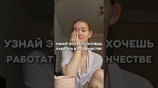 ПОСМОТРИ, ЕСЛИ ХОЧЕШЬ РАБОТАТ В СТУДЕНЧЕСТВЕ 🤫 тг: AlexandraTsvetcova #студенты #students