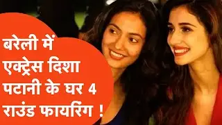 Firing : बरेली में बॉलीवुड एक्ट्रेस दिशा पटानी के घर 4 राउंड हवाई फायरिंग !