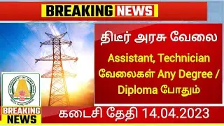 EB Dept வேலை|Government Jobs 2023|Job Vacancy 2023|RRB Railway Jobs 2023|TN Govt Jobs 2023