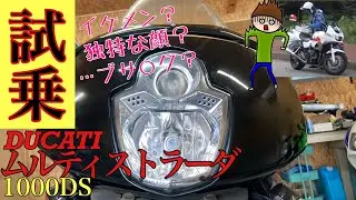 へっぴり腰でムルティストラーダ1000DSに試乗したら、色々衝撃を受けて、イタリアの方々への印象すら変わった