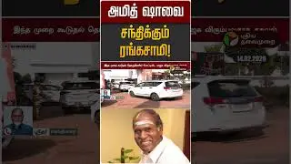 அமித் ஷாவை சந்திக்கும் ரங்கசாமி! | Amit Shah | BJP | Rangasamy