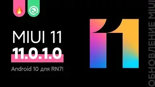 🔥 REDMI NOTE 7 ПОЛУЧИЛ ANDROID 10 С MIUI 11.0.1.0 GLOBAL + ЖЕСТЫ ИЗ MIUI 12