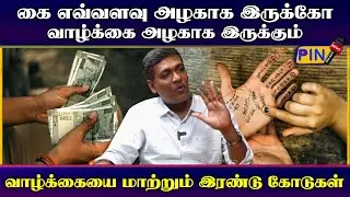 வாழ்க்கையை மாற்றும் இரண்டு கோடுகள் I parthiban jothidar