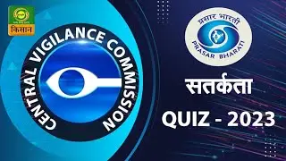 सतर्कता QUIZ- 2023 | Central Vigilance Commission | DD Kisan | November 02, 2023