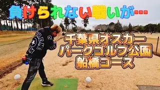 千葉県オスカーパークゴルフ公園船橋コースで真剣勝負⛳🏌️🏌️🏌️🏌️