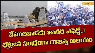 Vemulawada | వేములవాడకు జాతర ఎఫెక్ట్..! భక్తజన సంద్రంగా రాజన్న ఆలయం | #local18v