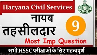 Naib Tehsildar | नायब तहसीलदार | Expected Question | Part - 9 | Examzy