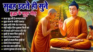 ☸️ सारे कष्टों का निवारण है भगवान बुद्ध के ये मंगल गीत रोज़ सुबह उठते ही सुनें ~ Best #buddha Bhajan