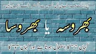 Bharosa ya Bharosah || Urdu seekhen|| بھروسا یا بھروسہ||