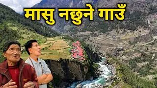 मासु नखाने अचम्मको गाउँ | तिब्बत छेउको बस्ती | गणेश हिमाल र बुढीगण्डकी नदीको रहस्य