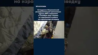 Операция МİT против шпионов &laquo;Моссада&raquo;
