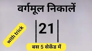 वर्गमूल निकालना आसान तरीका | Square Root निकालना सीखें | Math Tricks in Hindi