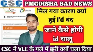 PMGDISHA 25000 ID disabled | Pmgdisha id Disabled 2022 | Pmgdisha id Blocked | id blocked solutions