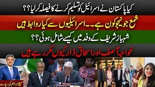 Pakistan Recognizing Israel? | Who is Shama Junejo in PM&rsquo;s Delegation? | Political Analysis