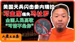 老王来了：美国天兵2小时无伤速通马杜罗 | 习主席再失一枚“老朋友” | 委内瑞拉人民上街载歌载舞 #中美關係  #政治 #中共
