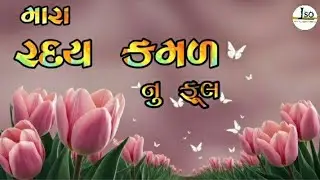 દાદા મારા રદય કમળ ના ફૂલ જીલણિયા