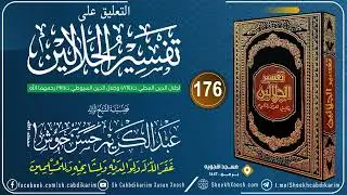 Tafsiirka Jalaalaynka C- (176) AL-Ancaam (2)┇التعليق على تفسير الجلالين┇Sh. Cabdulkariim Xoosh