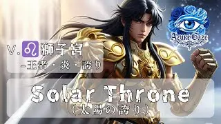 Solar Throne（太陽の誇り）by Azure Gaze
