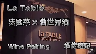 #酒佬遊記｜ #La #table | #酒在香港 ｜ #法國菜X舊世界酒 ｜#wine_pairing