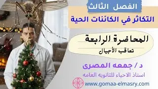 Fourth period assignment, Reproduction chapter: Alternation of generations, Dr. Jumaa Al-Masry