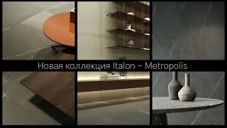 Новая коллекция Italon - Metropolis 2022