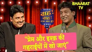 Shakeel bharti की मज़ेदार शायरी |Wah Wah Kya Baat Hai | Poems | Hindi TV Serial