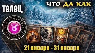 Телец ♉ Прогноз с 21 по 31 января