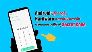 Android ဖုန်းတွေရဲ့ Hardware တွေကိုစစ်ပေးနိုင်တဲ့ Secret Code များ
